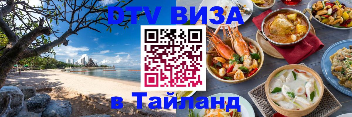 Купить DTV визу в Таиланд 