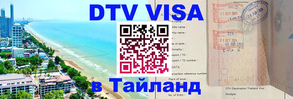 Цены на DTV визу в Таиланд — пакеты услуг, достаточно даже паспорта - Иваново  07.12.2025 