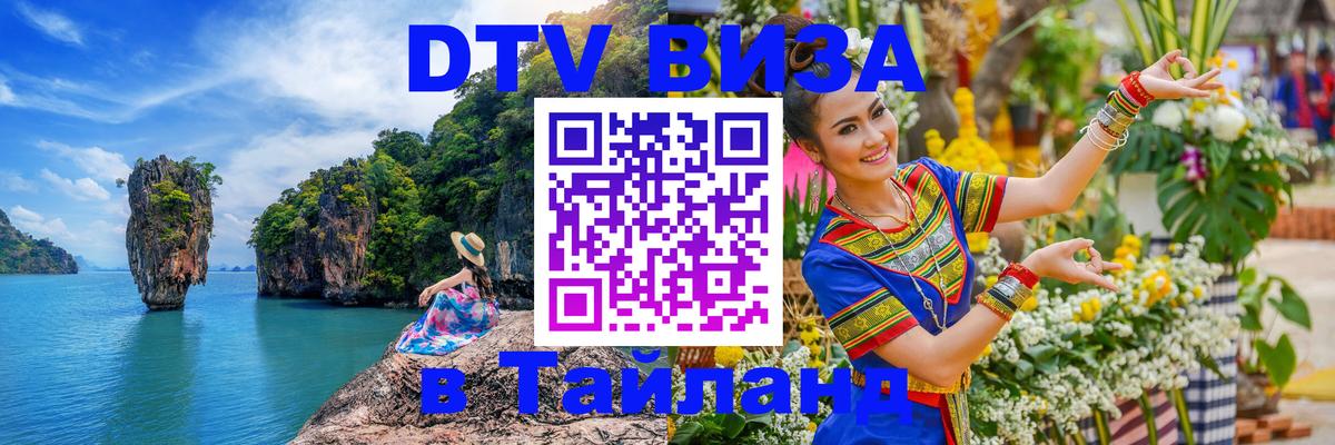 Купить DTV визу в Таиланд 